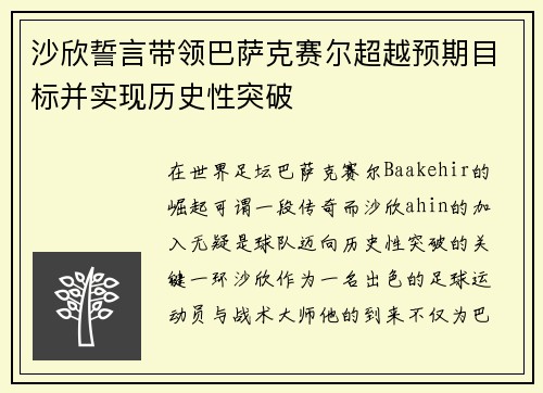 沙欣誓言带领巴萨克赛尔超越预期目标并实现历史性突破