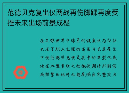 范德贝克复出仅两战再伤脚踝再度受挫未来出场前景成疑