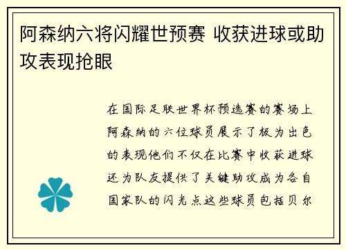 阿森纳六将闪耀世预赛 收获进球或助攻表现抢眼