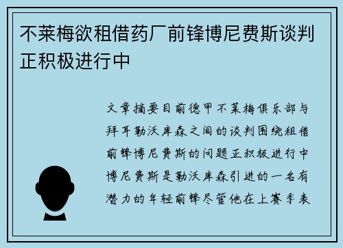不莱梅欲租借药厂前锋博尼费斯谈判正积极进行中
