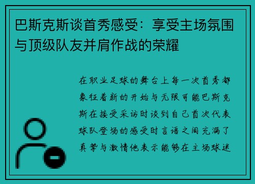 巴斯克斯谈首秀感受：享受主场氛围与顶级队友并肩作战的荣耀