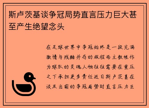 斯卢茨基谈争冠局势直言压力巨大甚至产生绝望念头