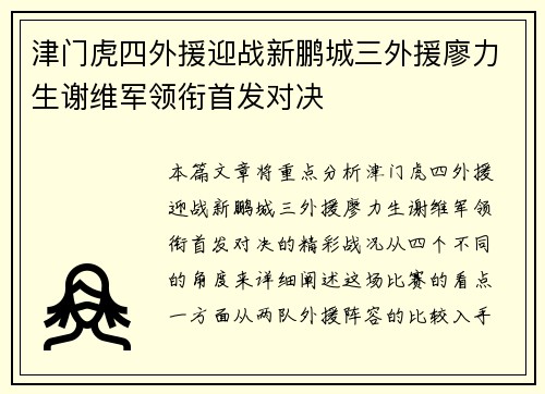 津门虎四外援迎战新鹏城三外援廖力生谢维军领衔首发对决