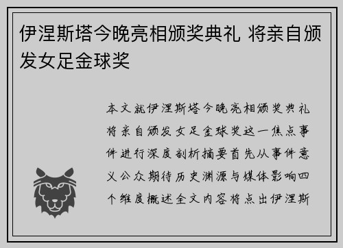 伊涅斯塔今晚亮相颁奖典礼 将亲自颁发女足金球奖