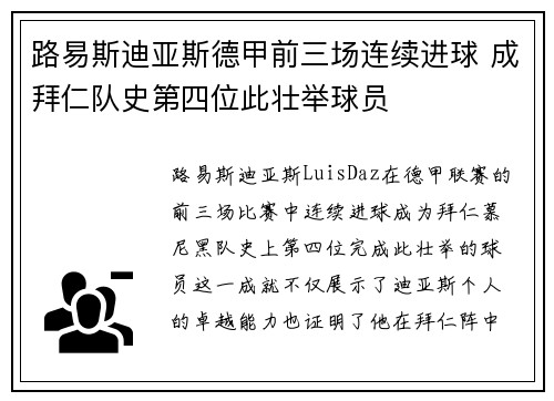 路易斯迪亚斯德甲前三场连续进球 成拜仁队史第四位此壮举球员