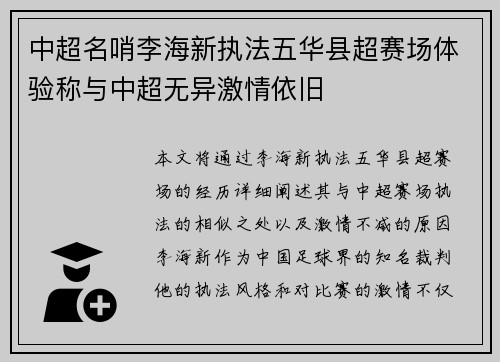 中超名哨李海新执法五华县超赛场体验称与中超无异激情依旧