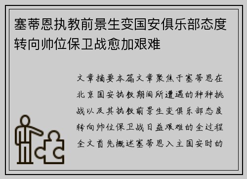 塞蒂恩执教前景生变国安俱乐部态度转向帅位保卫战愈加艰难