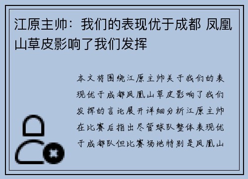江原主帅：我们的表现优于成都 凤凰山草皮影响了我们发挥