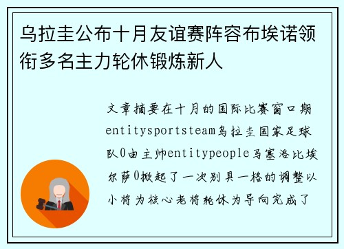 乌拉圭公布十月友谊赛阵容布埃诺领衔多名主力轮休锻炼新人