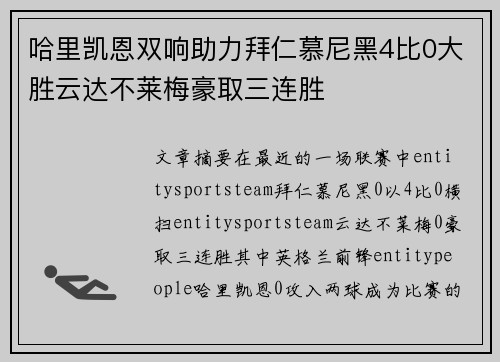 哈里凯恩双响助力拜仁慕尼黑4比0大胜云达不莱梅豪取三连胜