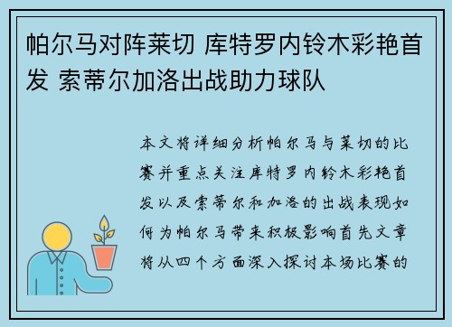 帕尔马对阵莱切 库特罗内铃木彩艳首发 索蒂尔加洛出战助力球队