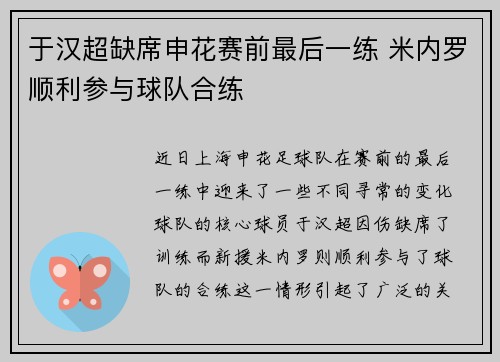 于汉超缺席申花赛前最后一练 米内罗顺利参与球队合练