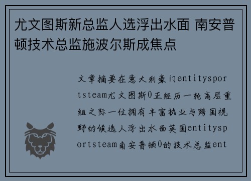 尤文图斯新总监人选浮出水面 南安普顿技术总监施波尔斯成焦点