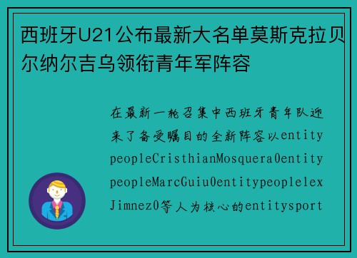 西班牙U21公布最新大名单莫斯克拉贝尔纳尔吉乌领衔青年军阵容