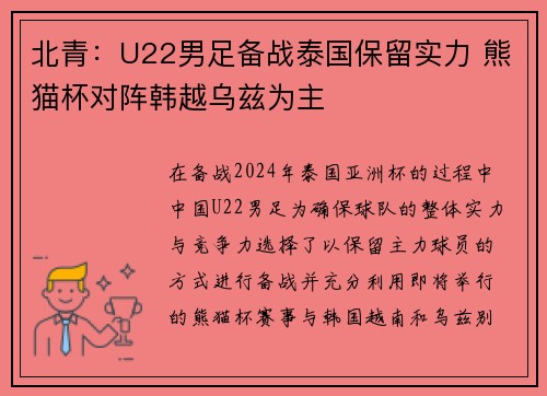 北青：U22男足备战泰国保留实力 熊猫杯对阵韩越乌兹为主