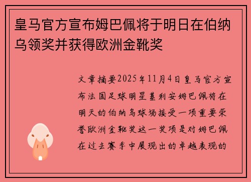 皇马官方宣布姆巴佩将于明日在伯纳乌领奖并获得欧洲金靴奖