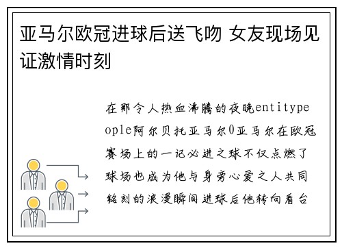 亚马尔欧冠进球后送飞吻 女友现场见证激情时刻