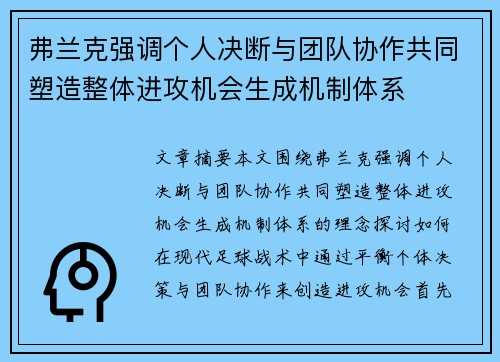 弗兰克强调个人决断与团队协作共同塑造整体进攻机会生成机制体系