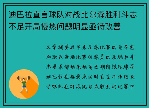 迪巴拉直言球队对战比尔森胜利斗志不足开局慢热问题明显亟待改善