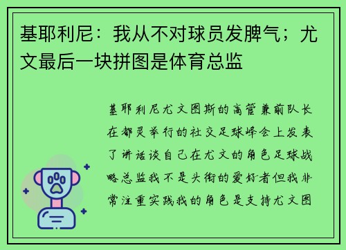 基耶利尼：我从不对球员发脾气；尤文最后一块拼图是体育总监